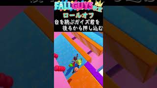 【 フォールガイズ 攻略 】ロールオフ 掴みはこうやる！ FallGuys / クラウン / 初心者向け / フォールガイズ教室#shorts