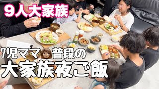 【大家族】9人分大家族晩ご飯🍚多忙な10月…食費増加/子供達の事/語りながらご飯作り