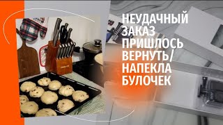 НЕУДАЧНЫЙ ЗАКАЗ ПРИШЛОСЬ ВЕРНУТЬ/ НАПЕКЛА БУЛОЧЕК