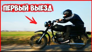 ВОСХОД 3М - ПЕРВЫЙ ВЫЕЗД Мотоцикла!