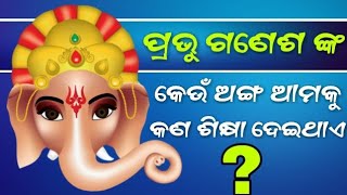 ଗଣେଶଙ୍କ କେଉଁ ଅଙ୍ଗ ଆମକୁ କ'ଣ ଶିକ୍ଷା ଦେଇଥାଏ \