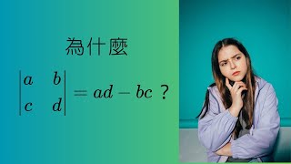 為什麼二階行列式是這樣定的呢?  Why a 2x2 determinant should be defined like this ?