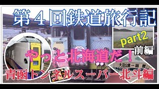 ゆっくり実況 第4回 part2 【前編】北海道新幹線 北の大地 北海道 乗り回しの旅行記 青函トンネル スーパー北斗