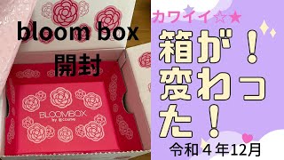 ブルーム　ボックス　bloom box 令和４年12月