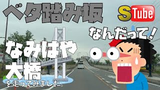 I ran along Namihaya Ohashi Bridge, which is famous for its sticky slope in Osaka Prefecture.