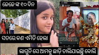 ଜେଜେ ଙ୍କ ୧୦ days #vlog #viralvideo