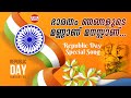 Bharatham Njangalude Mannanu Manasanu | Republic Day Special Song |  Happy Republic Day | Patriotic