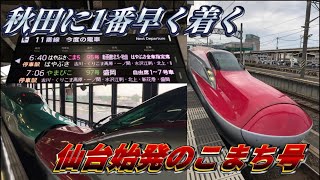 【秋田新幹線1番列車！】こまち95号に乗ってきた