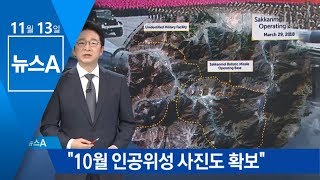 CSIS 보고서 파장…“10월 인공위성 사진도 확보” | 뉴스A