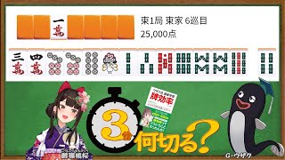 【#３分何切る】ウザク式 牌効率講座 with 酵穣桃桜　2023/07/14 投稿分【#麻雀教室】