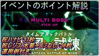 【ワールドフリッパー】マルチボスピックアップと旋風の試練のポイントと祝ハナビ37秒、祝レジス（水着イルミなし）36秒の立ち回り例【ワーフリ】