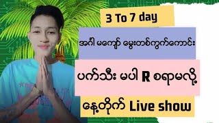 ဂြတ္တညအကိုအမမ်ား 3ရက္ေန႔ R စရာမလို႔ ဒဲ့တစ္ကြက္ေကာင္း ပက္သီးလံုးဝမေပးပါ #2d #2d3d #2dlive #ေပါက္ကြက္