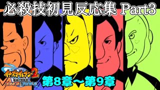 【加藤純一】イナズマイレブン2 必殺技初見反応集 Part3【切り抜き】