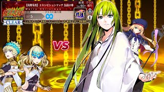 ずっとエヌマエリシュ【高難易度】エキシビションマッチ　伝説の拳【FGO】