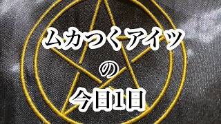 ムカつくアイツ😤😤😤今日1日。サクサク3択⭐️