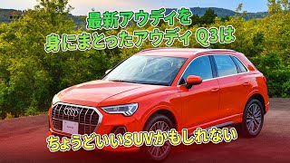 最新アウディを身にまとったアウディ Q3はちょうどいいSUVかもしれない | 車の雑誌