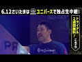 お祭りカウントダウン！超前夜祭記者会見！6.12はwrestle universeで独占生中継！｜プロレスリング・ノア