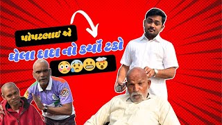 Popatbhai Ahir ae karyo Ghela Dada no TAKO 🤯 AND Mishraji ne malyu navu kam 😂 | Pratik Ahir