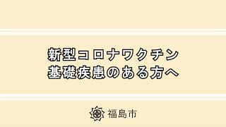 【福島市】新型コロナワクチン基礎疾患のある方の申請方法