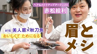 キツイ眉を柔らかくみせる意外な秘訣【美容動画「眉とメシ」美人眉×秋刀魚】ヘア＆メイク赤松絵利のビューティ動画