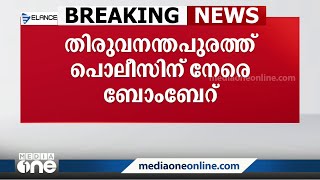 തിരുവനന്തപുരത്ത് പൊലീസിന് നേരെ ബോംബേറ്. പ്രതികളെ പിടികൂടാൻ എത്തിയപ്പോഴാണ് നാടൻ ബോംബെറുണ്ടായത്‌