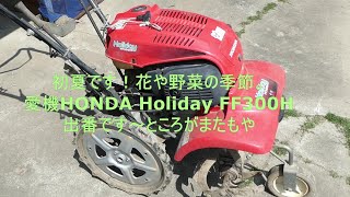 管理機FF300Hスターターなしでエンジンをかける。