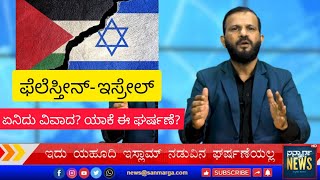 ಫೆಲೆಸ್ತೀನ್- ಇಸ್ರೇಲ್ ಏನಿದು ವಿವಾದ? ಯಾಕೆ ಈ ಘರ್ಷಣೆ? | SANMARGA NEWS