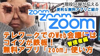 zoomの使い方、設定の仕方（主催者側編）