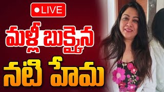 మళ్లీ బుక్కైన నటి హేమ🔴LIVE | Actress Hema Bangalore Rave Party Latest Updates | BIG TV