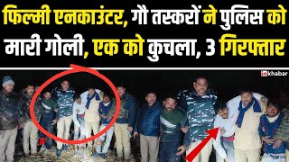 UP News: गोतस्करों ने तीन थानों की पुलिस को 20 KM तक दौड़ाया, दारोगा को मारी गोली, ऐसे पकड़ाया |Basti