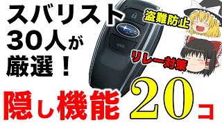 【20個わかる？】スバリストでも知らないスバル車の隠し機能？【ゆっくり解説】