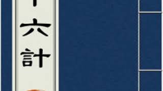 04 三十六計（4）以逸待勞