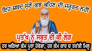 ਸ਼ਬਦ ਸੁਣੋ ਕੁਝ ਕਹਿਣ ਦੀ ਜਰੂਰਤ ਨਹੀ ਪ੍ਰਤੱਖ ਨੂ ਪ੍ਰਮਾਣ ਕੀ, ਹਰ ਅੜਿਆ ਕੰਮ ਪੂਰਾ ਹੋਵੇਗਾ ਹਰ ਕੰਮ ਕਾਰ ਚ ਤਰੱਕੀ ਮਿਲੂ