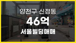 서울시 양천구 신정동 역출구 바로 앞 서울빌딩매매