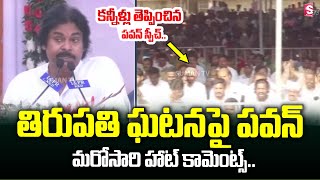 తిరుపతి ఘటనపై పవన్ మరోసారి హాట్ కామెంట్స్  .. | Pawan Kalyan Power Ful Speech In Pitapuram | SumanTV