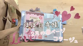 【ほぼ日】2月の扉ページコラージュ🍫