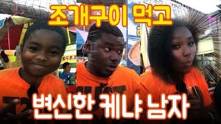 (Eng Sub) 한국 조개먹고 완전 반한 케냐형/ Korean shellfish completely eaten by Kenyan Big Brother