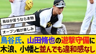 鳥谷敬氏がべた褒め、阪神・山田脩也の遊撃守備に木浪、小幡と並んでも違和感なし　【ネットの反応】【反応集】