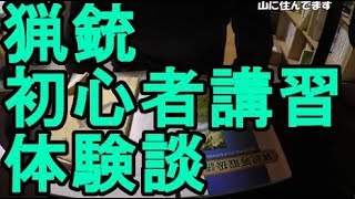 【雑談】狩猟免許の初心者講習を実際に受けてきた話。