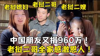 中國朋友又捐960萬，老撾二哥一家感動哭了：我們全家救命恩人！