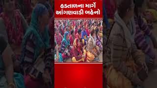 હડતાળના માર્ગે આંગણવાડી બહેનો | #gandhinagar | #protests | #tv9gujarati | #shorts