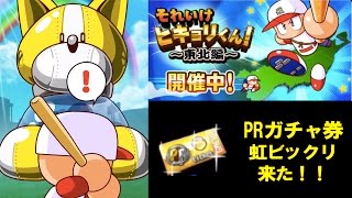 【パワプロアプリ】PRガチャ券からまさかの虹ビックリ!!【パワプロガチャ】それいけヒキョリくん！~東北編~報酬ガチャ券全部回してみたら．．．