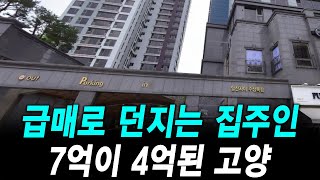 급매로 던지는 집주인 7억이 4억된 고양