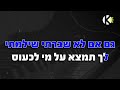 רסיסים רביב כנר בליווי פסנתר גרסת בנים שרים קריוקי