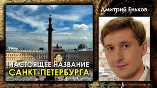 Дмитрий Еньков. Настоящее название Санкт-Петербурга