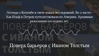 Поверх барьеров с Иваном Толстым - Легенда о Колумбе в свете новых исследовний. Во 2 части - Как...