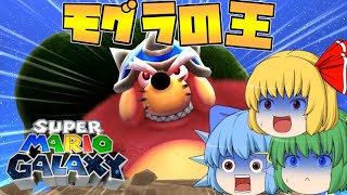 【スーパーマリオギャラクシー】ゆっくりたちのスーパーマリオ3dコレクション（ギャラクシー）【ゆっくり実況】#8