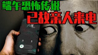 【邓肯】端午节发烧，接到已故表姐打来的电话？端午恐怖故事！