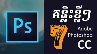 7 គន្លិះខ្លីៗ Adobe Photoshop ដែលតែងតែប្រើប្រាស់ | Tips,Tricks