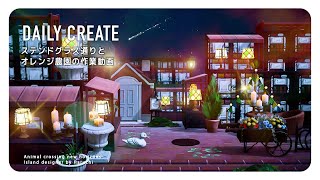 【あつ森】ステンドグラス通りとオレンジ農園の作業動画：DAILY CREATE【島クリエイト|Speed Build】